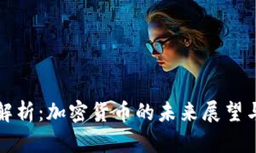 高盛深度解析：加密货币的未来展望与投资机会