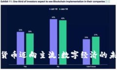 : 加密货币迈向主流：数字