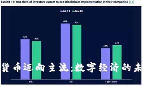 : 加密货币迈向主流：数字经济的未来之路