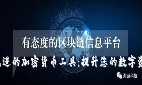  探索德国先进的加密货币工具：提升您的数字资产管理效率