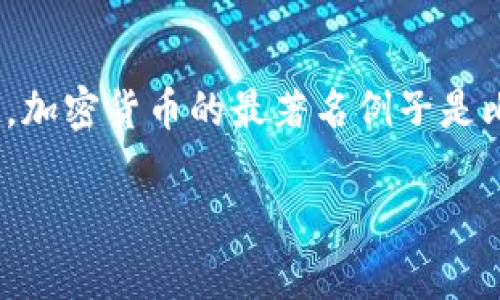 加密货币是指一种利用密码学技术进行安全交易的数字货币。它们通常是基于区块链技术，分散化，受到去中心化的控制。加密货币的最著名例子是比特币（Bitcoin），但随着科技的发展，市场上出现了大量各具特色的加密货币，如以太坊（Ethereum）、瑞波币（Ripple）等。

### 理解加密货币：数字时代的金融革命