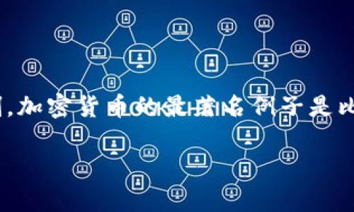 加密货币是指一种利用密码学技术进行安全交易的数字货币。它们通常是基于区块链技术，分散化，受到去中心化的控制。加密货币的最著名例子是比特币（Bitcoin），但随着科技的发展，市场上出现了大量各具特色的加密货币，如以太坊（Ethereum）、瑞波币（Ripple）等。

### 理解加密货币：数字时代的金融革命