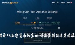 揭开FB加密货币的真相：到