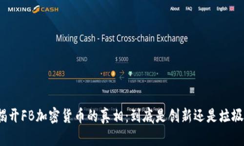 揭开FB加密货币的真相：到底是创新还是垃圾？