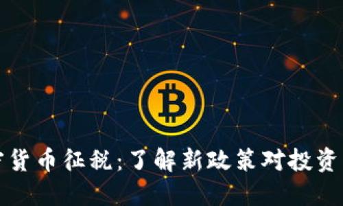 美国将对加密货币征税：了解新政策对投资者的深远影响