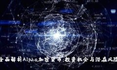 全面解析Alpha加密货币：投