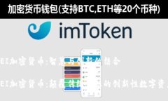 SEI加密货币：智慧与创新