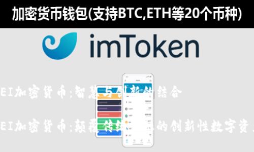 SEI加密货币：智慧与创新的结合

SEI加密货币：颠覆传统金融的创新性数字资产