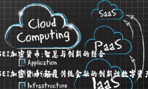 SEI加密货币：智慧与创新的结合

SEI加密货币：颠覆传统金融的创新性数字资产