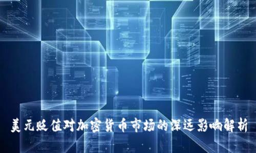 美元贬值对加密货币市场的深远影响解析