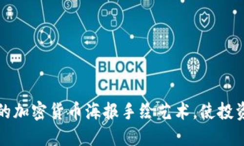 五彩缤纷的加密货币海报手绘艺术，使投资变得炫酷