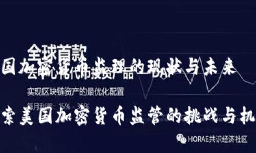 美国加密货币监理的现状与未来

探索美国加密货币监管的挑战与机遇