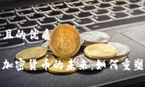 思考一个且的优质

Visa加速加密货币的未来：如何重塑支付方式