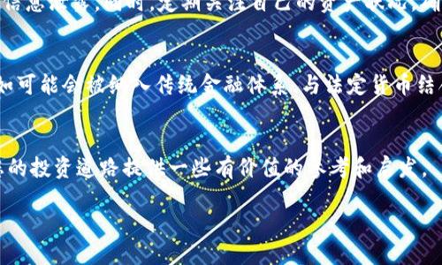 加密货币的好坏判断

引言
近年来，加密货币如雨后春笋般涌现，它们在全球金融市场中引起了广泛关注。对于普通投资者来说，判断一种加密货币的价值与潜力成了重中之重。在这篇文章中，我们将深入探讨加密货币的优缺点，以及如何判断一项加密货币的好坏。

加密货币的优势

首先，让我们来看一下加密货币可能带来的种种好处：

h4去中心化的特点/h4
大多数加密货币都基于区块链技术，这意味着它们不受单一机构的控制。去中心化降低了审查的可能性，让用户的交易更加自由、隐私更加得到保护。这种特性吸引了很多渴望隐私和自由的投资者。

h4投资机会/h4
对于愿意承担风险的投资者而言，加密货币市场提供了极具吸引力的投资机会。例如，早期投资比特币的人获得了令人惊叹的回报。尽管市场波动大，但许多人依然看好加密货币的长期前景。

h4全球交易和金融服务的发展/h4
加密货币为全球用户提供了更加便利的跨境交易方式。无论您身处何地，只需通过手机就可以进行交易，减少了传统金融系统中的各种繁琐程序。此外，对于那些在传统金融体系中被忽视的人，加密货币提供了新的机会。

加密货币的劣势

但并非一切都是光明的，加密货币也存在种种问题：

h4价格波动/h4
加密货币市场以其波动性著称，价格可能在短时间内剧烈变化。这使得许多投资者即便是小额投资都可能面临巨额损失。投资者需要做好心理准备，接受这种风险。

h4安全性问题/h4
虽然区块链技术本身是相对安全的，但加密货币的交易和存储环境并非完全无懈可击。黑客攻击、网络欺诈等问题频繁发生，导致不少投资者损失惨重。如何保障数字资产的安全是一个亟待解决的问题。

h4缺乏监管/h4
加密货币市场相对缺乏监管，这使得一些不法分子有机可乘。投资者在面对市场骗局或传销时，往往缺乏有效的保护措施。此外，缺乏监管也可能影响加密货币的合法性和可接受性，最终导致信任危机。

如何判断加密货币的好坏

那么，在众多可供选择的加密货币中，如何判断它们的好坏呢？以下是几个方法。

h4技术基础/h4
了解一种加密货币的技术底层至关重要。看看它的白皮书，有没有创新之处；它的区块链技术是否成熟，安全性是否得到保障；它是如何解决现有问题的，是否具备长远的发展潜力。

h4团队背景/h4
了解项目团队的背景也是非常重要的。团队成员的专业知识、经验以及之前的成功项目可以作为判断该项目可信度的重要依据。优秀的团队通常会有透明的沟通和积极的社区支持。

h4市场需求/h4
思考一下这项加密货币的市场需求。它解决了什么问题？目标用户是谁？进行市场调研，了解目标市场的反馈和需求，能够帮助您做出更明智的投资决策。

h4社区支持/h4
社区的活跃度是判断加密货币好坏的又一重要因素。一个强大、积极的社区不仅能够提供支持，还能为项目的推广和传播提供助力，提升项目的知名度和接受度。

h4市场表现/h4
对过去的市场表现进行分析也是一种投资策略。观察市场趋势，看看是否存在可持续的增长。同时，关注交易量、流动性等指标，帮助您更全面地评估其市场潜力。

相关问题思考

h41. 如何保护自己的加密货币资产？/h4
在投资加密货币之前，了解如何保护数字资产是非常重要的。使用强密码、开启双重身份验证、定期备份钱包、分散投资等都是有效的保护措施。选择信誉良好的钱包和交易所，避免用户信息泄露。同时，定期关注自己的资产状况，确保没有异常交易发生，避免因黑客攻击而造成的损失。

h42. 加密货币的未来趋势是什么？/h4
尽管现在的加密货币市场波动较大，但它们的未来趋势依然值得关注。随着区块链技术的不断成熟，各国对加密货币的立法也在逐步加强。一些专家认为，未来加密货币会更加主流，比如可能会被纳入传统金融体系，与法定货币结合使用。此外，随着人们对隐私和安全性需求的提升，加密货币也可能会因其去中心化和不可篡改的特性而获得更广泛的应用。这一切都表明加密货币在未来可能会有更加光明的前景。

总结
总的来说，加密货币的好坏是一个复杂的问题，需要从多个角度进行判断。每种加密货币都有其独特的优势与劣势，了解这些信息才能帮助您做出更明智的投资决策。希望本文能够为您的投资道路提供一些有价值的参考和启发。

如何判断加密货币的优势与劣势