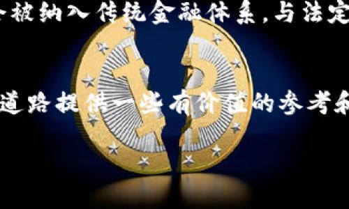 加密货币的好坏判断

引言
近年来，加密货币如雨后春笋般涌现，它们在全球金融市场中引起了广泛关注。对于普通投资者来说，判断一种加密货币的价值与潜力成了重中之重。在这篇文章中，我们将深入探讨加密货币的优缺点，以及如何判断一项加密货币的好坏。

加密货币的优势

首先，让我们来看一下加密货币可能带来的种种好处：

h4去中心化的特点/h4
大多数加密货币都基于区块链技术，这意味着它们不受单一机构的控制。去中心化降低了审查的可能性，让用户的交易更加自由、隐私更加得到保护。这种特性吸引了很多渴望隐私和自由的投资者。

h4投资机会/h4
对于愿意承担风险的投资者而言，加密货币市场提供了极具吸引力的投资机会。例如，早期投资比特币的人获得了令人惊叹的回报。尽管市场波动大，但许多人依然看好加密货币的长期前景。

h4全球交易和金融服务的发展/h4
加密货币为全球用户提供了更加便利的跨境交易方式。无论您身处何地，只需通过手机就可以进行交易，减少了传统金融系统中的各种繁琐程序。此外，对于那些在传统金融体系中被忽视的人，加密货币提供了新的机会。

加密货币的劣势

但并非一切都是光明的，加密货币也存在种种问题：

h4价格波动/h4
加密货币市场以其波动性著称，价格可能在短时间内剧烈变化。这使得许多投资者即便是小额投资都可能面临巨额损失。投资者需要做好心理准备，接受这种风险。

h4安全性问题/h4
虽然区块链技术本身是相对安全的，但加密货币的交易和存储环境并非完全无懈可击。黑客攻击、网络欺诈等问题频繁发生，导致不少投资者损失惨重。如何保障数字资产的安全是一个亟待解决的问题。

h4缺乏监管/h4
加密货币市场相对缺乏监管，这使得一些不法分子有机可乘。投资者在面对市场骗局或传销时，往往缺乏有效的保护措施。此外，缺乏监管也可能影响加密货币的合法性和可接受性，最终导致信任危机。

如何判断加密货币的好坏

那么，在众多可供选择的加密货币中，如何判断它们的好坏呢？以下是几个方法。

h4技术基础/h4
了解一种加密货币的技术底层至关重要。看看它的白皮书，有没有创新之处；它的区块链技术是否成熟，安全性是否得到保障；它是如何解决现有问题的，是否具备长远的发展潜力。

h4团队背景/h4
了解项目团队的背景也是非常重要的。团队成员的专业知识、经验以及之前的成功项目可以作为判断该项目可信度的重要依据。优秀的团队通常会有透明的沟通和积极的社区支持。

h4市场需求/h4
思考一下这项加密货币的市场需求。它解决了什么问题？目标用户是谁？进行市场调研，了解目标市场的反馈和需求，能够帮助您做出更明智的投资决策。

h4社区支持/h4
社区的活跃度是判断加密货币好坏的又一重要因素。一个强大、积极的社区不仅能够提供支持，还能为项目的推广和传播提供助力，提升项目的知名度和接受度。

h4市场表现/h4
对过去的市场表现进行分析也是一种投资策略。观察市场趋势，看看是否存在可持续的增长。同时，关注交易量、流动性等指标，帮助您更全面地评估其市场潜力。

相关问题思考

h41. 如何保护自己的加密货币资产？/h4
在投资加密货币之前，了解如何保护数字资产是非常重要的。使用强密码、开启双重身份验证、定期备份钱包、分散投资等都是有效的保护措施。选择信誉良好的钱包和交易所，避免用户信息泄露。同时，定期关注自己的资产状况，确保没有异常交易发生，避免因黑客攻击而造成的损失。

h42. 加密货币的未来趋势是什么？/h4
尽管现在的加密货币市场波动较大，但它们的未来趋势依然值得关注。随着区块链技术的不断成熟，各国对加密货币的立法也在逐步加强。一些专家认为，未来加密货币会更加主流，比如可能会被纳入传统金融体系，与法定货币结合使用。此外，随着人们对隐私和安全性需求的提升，加密货币也可能会因其去中心化和不可篡改的特性而获得更广泛的应用。这一切都表明加密货币在未来可能会有更加光明的前景。

总结
总的来说，加密货币的好坏是一个复杂的问题，需要从多个角度进行判断。每种加密货币都有其独特的优势与劣势，了解这些信息才能帮助您做出更明智的投资决策。希望本文能够为您的投资道路提供一些有价值的参考和启发。

如何判断加密货币的优势与劣势