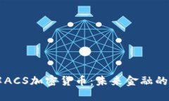 深入了解ACS加密货币：未