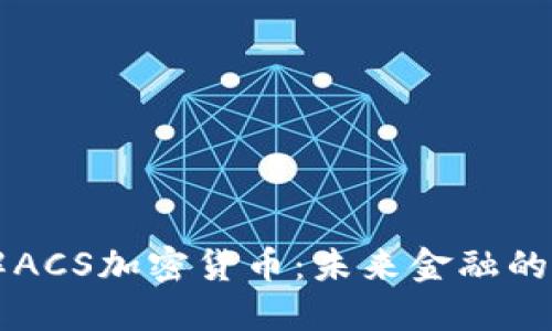 深入了解ACS加密货币：未来金融的革新力量
