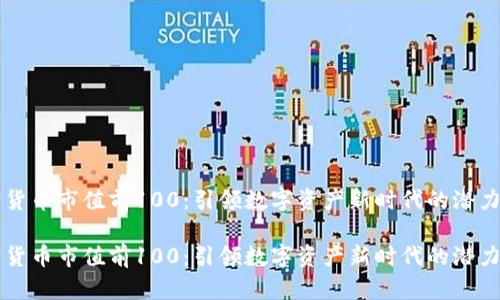 加密货币市值前100：引领数字资产新时代的潜力之星

加密货币市值前100：引领数字资产新时代的潜力之星