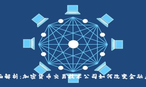 全面解析：加密货币交易技术公司如何改变金融未来