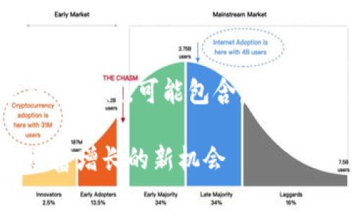 免责声明：以下内容是生成的示例，可能包含虚构信息，与现实不符，仅供参考。

王福重与加密货币：加速财富增长的新机会