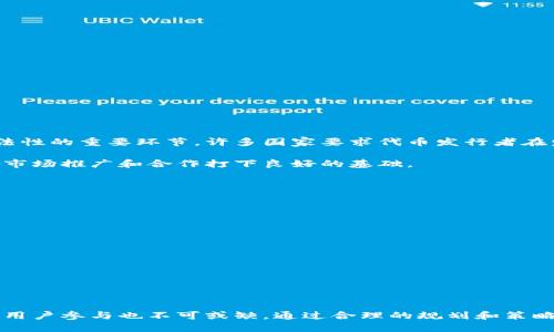 思考一个且的

在当今数字化时代，加密货币已经成为了越来越多人关注的热门话题。随着区块链技术的快速发展，越来越多的人希望能够发行自己的加密货币。为了迎合这一市场需求，本文将给出一个详细的加密货币发币教程，帮助读者更好地理解这个过程。一个合适的可以是：

tiaoti全面解析：如何轻松发币自己的加密货币？/tiaoti

关键词

加密货币、发币教程、区块链技术、自主发行/guanjianci

什么是加密货币？

加密货币是一种使用密码学原理来安全地实现交易以及控制新单位生成的数字资产。它利用区块链技术，确保交易的透明性和安全性。与传统货币不同，加密货币不受任何中央机构的控制，使得交易可以在全球范围内自由进行。这种创新的金融工具吸引了许多投资者和创业者的关注，尤其是在其创造机会和带来财富方面。

了解发币的基础知识

发币，简单来说就是在区块链网络上创建新的加密货币。许多人可能会好奇，为什么要发行自己的加密货币呢？独特的加密货币可以作为讨论特定项目或社群的资金支持，或是作为某个生态系统中的交易媒介。

要理解发币的过程，首先得了解一些基本概念：
1. **区块链**：一种分布式账本技术，记录所有交易，并确保信息不能被篡改。
2. **智能合约**：自动执行合约的一种程序，可以在区块链上运行，确保交易的自动化。
3. **代币与币**：代币是构建在现有区块链上的资产，而币则是自己拥有独立区块链的货币。
  
掌握了这些基础知识后，就可以开始着手发币的计划。

发币的步骤详解

发币的过程看似复杂，但只要分步骤来做，完全可以实现。下面是一些关键步骤：

h4步骤一：选择区块链平台/h4

选择一个适合的区块链平台是发币流程中最重要的环节之一。常见平台包括以太坊（Ethereum）、波场（Tron）和币安智能链（Binance Smart Chain）等。每个平台都有其特点和优缺点。如果你希望代币能够被广泛接受和使用，以太坊流行且功能强大，但手续费相对较高；而币安智能链的手续费则较低，适合快速开发。

h4步骤二：设计你的代币/h4

在这个步骤中，你需要明确代币的名称、符号、总供应量和其他特性。这些信息一起定义了你的代币。在设计时，有几点需要考虑：
- **功能性**：你的代币是作为交易媒介，还是用于特定服务的使用权？
- **经济模型**：你的代币如何激励用户？是通过持有、交易还是其他方式？
- **稀有性**：是设定固定总量，还是可以随着市场需求而调整？这会直接影响代币的市场价值。

h4步骤三：创建智能合约/h4

智能合约是发行代币的核心，它能定义代币的行为和规则。对于一般开发者，许多平台提供了样板代码和模板，以便于快速创建。你需要学习一些编程知识，尤其是以太坊中使用的Solidity语言。创建完成后，一定要在测试网上进行充分测试，确保其安全性和功能完整性。

h4步骤四：部署你的代币/h4

当智能合约经过充分测试，你可以选择在主网上部署它。这个过程通常需要支付一定的手续费，具体金额视网络的当前拥堵程度而定。在部署时，你将生成一个合约地址，这个地址则是你代币所在的位置，其他用户可以通过这个地址进行查找和交易。

h4步骤五：市场推广与用户获取/h4

成功发行代币并不意味着一切就结束了。你需要积极推进市场推广，吸引用户的关注。可以通过社交媒体、社区活动或是合作伙伴关系来宣传你的代币。提供一些激励措施或是空投活动也是吸引用户的一种有效方式。

发币的常见误区

在发币过程中，一些常见的误区需要留意，以避免走弯路：

1. **简单一夜暴富**：很多人误以为只需发币就能快速盈利，但其实它需要持续的努力和策略。
2. **忽视合规问题**：不同国家对加密货币的法律规定不尽相同，必须了解并遵守相关法律。
3. **缺乏技术支持**：如果技术支持不足，可能导致项目在推出后发生问题，增加风险。
4. **低估市场需求**：了解目标市场的需求变化，进行及时的调整与，是成功的关键。

相关问题探讨

h41. 如何确保发行代币的合法性？/h4

发行代币的合法性是一个复杂的问题，不同国家对加密货币有不同的法律和监管要求。首先，了解你的代币是否属于证券的定义，是确保合法性的重要环节。许多国家要求代币发行者在发币之前进行注册，或遵循特定的法律条款。

为了避免法律纠纷，你可以寻求法律咨询，确保发行过程符合当地法律法规。此外，了解国际市场的合规趋势也是必要的，因为这为你后续的市场推广和合作打下良好的基础。

h42. 未来加密货币市场的发展趋势是怎样的？/h4

加密货币市场正处于快速发展之中，未来的趋势可以预见到以下几个方面：

1. **各国监管日趋严格**：随着加密货币影响力的扩大，各国政府会进一步加强监管，今后合规性将成为重要话题。
  
2. **主流接受度提升**：越来越多的商家开始接受加密货币作为支付手段。未来，加密货币可能会在更多领域被广泛应用。

3. **区块链技术演进**：区块链将不断与其他技术（如人工智能、物联网等）结合，创造出更多的创新应用。

4. **金融产品多样化**：未来将出现更多基于加密货币的金融产品，如贷款、投资、储蓄等，满足用户日益增长的需求。

总之，发币是一个复杂而富有挑战的过程。无论是在技术层面还是法律合规层面，都需要深入理解和细致操作，与此同时，积极的市场推广和用户参与也不可或缺。通过合理的规划和策略，发行自己的加密货币是完全可以实现的愿望。