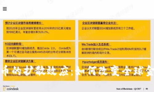 加密货币的扩散效应：如何改变全球金融格局