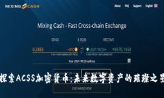探索ACSS加密货币：未来数