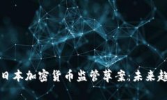 深入解析日本加密货币监