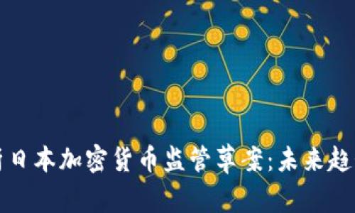 深入解析日本加密货币监管草案：未来趋势与挑战