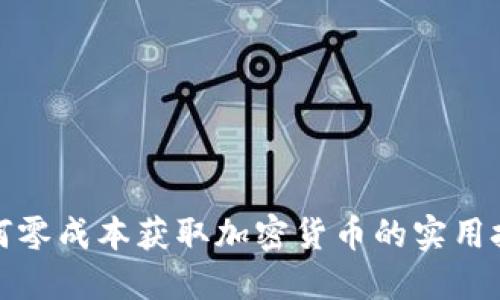 如何零成本获取加密货币的实用技巧