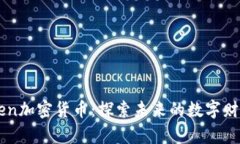 Zen加密货币：探索未来的