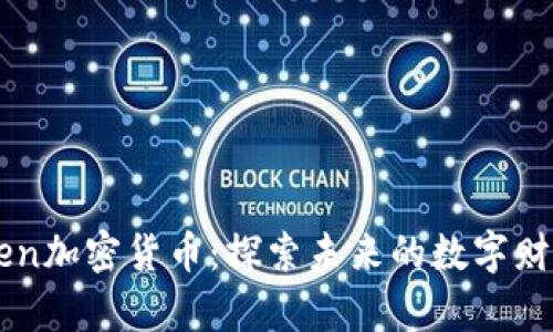 Zen加密货币：探索未来的数字财富