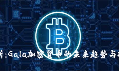 深入分析：Gala加密货币的未来趋势与投资潜力