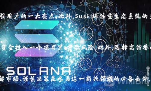   全面解析Sushi加密货币：未来潜力与投资策略 / 

 guanjianci SushiSwap, DeFi, 加密货币投资, 区块链技术 /guanjianci 

什么是Sushi加密货币？

Sushi加密货币，简称Sushi，是一种基于区块链技术的去中心化金融（DeFi）协议，最早推出于2020年。它最初是作为一个去中心化交易所（DEX）出现，旨在为用户提供一个无需中介的交易平台，从而实现更高的透明度和安全性。SushiSwap是Sushi加密货币的核心构成部分，用户在这里可以进行各种加密货币之间的交易，成为流动性提供者（LP），获得收益。

与许多其他加密货币类似，Sushi的诞生和发展源于对传统金融体系的反思，尤其是对中心化交易所高额费用和交易延迟的不满。SushiSwap的目标是创建一个更加高效、低成本的生态系统，使得用户能够在没有中介干预的情况下进行交易。

Sushi加密货币的工作原理

Sushi的工作原理基于一系列智能合约，这些合约在区块链上自动执行交易和管理资金。用户通过在SushiSwap创建流动性池（Liquidity Pool）来获得Sushi代币作为奖励。流动性池是由用户存入的加密货币组成的，用户可以利用这些池进行交易。每当有人通过SushiSwap进行交易时，流动性提供者会得到一定比例的交易费用作为回报。

此外，Sushi还推出了不同的功能，例如“Swap”、“Yield Farming”以及“Staking”，使得用户不仅可以简单地交易，还可以通过更复杂的方式赚取收益。这些功能的多样性吸引了不少加密货币投资者的关注。

为什么Sushi加密货币如此受欢迎？

Sushi加密货币的受欢迎程度主要归功于其去中心化的特性和社区驱动的发展模式。与许多中心化系统不同，Sushi在技术实现和治理上尽量减少了对单一主体的依赖。周边社区成员可以通过投票参与决策，真正实现了去中心化治理。

此外，SushiSwap的设计理念也符合了当今用户对成本和效率的追求。低交易费、即时结算以及高透明度使其成为了众多交易平台中的一匹黑马。

Sushi加密货币的投资前景

谈到投资，Sushi无疑是一个备受瞩目的项目。虽然加密货币市场波动性极高，但Sushi凭借不断改进的技术及其在DeFi领域的位置，展现出了一定的投资潜力。特别是随着越来越多的人对传统金融的不满，加密货币和DeFi的接受度也在逐渐提高。

然而，投资并不是无风险的，尤其是在加密货币这样一个相对新兴的领域。在考虑投资Sushi之前，了解相关风险和潜在收益至关重要。定期关注市场动态、技术更新和行业变化，可以帮助投资者做出明智的决策。

如何购买Sushi加密货币？

购买Sushi加密货币相对简单，用户只需选择一个支持Sushi的交易平台即可。常见的交易所如Binance、Coinbase等都提供Sushi的交易服务。在决定在哪个平台购买之前，用户需要考虑交易费用、安全性以及提供的服务等因素。

购入步骤如下：

ul
    li选择一个可信赖的交易所并创建账户/li
    li进行身份验证并绑定银行卡或其他支付方式/li
    li存入资金并找到Sushi加密货币的交易对/li
    li选择购买量，确认交易并完成购买/li
/ul

关于Sushi加密货币的趋势与未来发展

虽然市场波动性较大，但Sushi加密货币的未来发展潜力依然引人关注。随着DeFi领域的不断扩展，Sushi也在积极更新其功能与服务，推出了更多元化的产品，例如借贷、保险等，逐步形成一个相对完整的生态圈。

更重要的是，Sushi团队一直在倾听社区的需求，通过透明的治理模式不断协议，以适应市场变化。这样的灵活性为Sushi的长远发展提供了保障。

Sushi加密货币的安全性与风险

尽管区块链技术具有较高的安全性，但投资Sushi加密货币也存在一定的风险，包括智能合约的漏洞、市场的不确定性以及项目团队的信誉等。在投资之前，了解这些潜在风险是十分必要的。

建议用户在选择交易平台时，选择那些具有良好声誉和安全措施的交易所。同时，分散投资（不把所有的资金投入单一项目）也是降低风险的一种有效策略。

用户的视角：Sushi加密货币的亲身体验

在这个信息爆炸的时代，真实的用户体验往往能提供最具说服力的信息。许多Sushi的用户表示，通过参与流动性挖矿和Yield Farming，他们不仅获得了Sushi代币的奖励，还体验到了DeFi带来的新奇感。

一些用户甚至分享了他们的成功故事，其中不乏因为早期投资Sushi而获得丰厚回报的案例。然而，成功的背后往往也是风险，因此他们也提到在投资前需要仔细研究，谨慎决策。

常见问题

为了更加全面地了解Sushi加密货币，以下是两个相关问题及其详细解答：

h41. Sushi与其他DeFi项目有什么区别？/h4

Sushi的主要区别在于其社区驱动的治理机制，以及对流动性提供者额外的激励措施。与大多数DeFi项目相比，Sushi强调用户的参与感和决策权，这是吸引用户的一大亮点。此外，Sushi还注重生态系统的多元化发展，致力于提供更多的金融产品，使其不仅止于交易功能。

h42. 如何安全地投资Sushi加密货币？/h4

安全投资的关键在于做好充分的功课，首先需要了解Sushi的背景，团队及其技术路线图。其次，避免在没有做好研究的情况下盲目跟风。同时，不要把所有资金投入一个项目里，分散风险。此外，选择高信誉的交易所并妥善管理自己的数字资产，定期检查和更新安全设置也是尤为重要。

总结

Sushi加密货币作为DeFi领域的一颗新星，凭借其独特的设计理念和积极的发展潜力，正逐步获得越来越多投资者的青睐。不过，任何投资都存在风险，了解市场、谨慎决策是参与这一新兴领域的必备条件。希望这篇文章能够帮助你更好地理解Sushi加密货币，理智地进行投资决策。