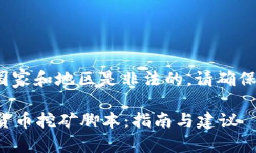 注意: 加密货币挖矿在某些国家和地区是非法的，请确保您了解并遵守当地法律法规。

如何安全地下载和使用加密货币挖矿脚本：指南与建议