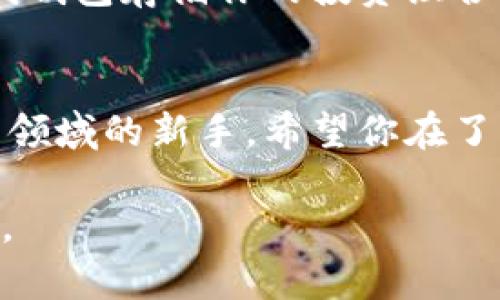 niaoti加密货币投资指南：透视U币的潜力与风险/niaoti
加密货币, U币, 投资指南, 数字货币/guanjianci

一、引言：加密货币的世界
在过去的几年里，加密货币已经成了投资者和科技爱好者争相讨论的话题。数以千计的新币种涌现出来，U币作为其中一个相对年轻却备受关注的币种，也引起了不少人的兴趣。你是否对投资U币有所好奇？它究竟值不值得你的时间和金钱？本文将为你一一解答。

二、什么是U币？
U币（通常被称为Tether USDT）是一种广泛使用的稳定币，它的设计初衷是让数字货币交易更为便捷和可靠。与许多波动性巨大的加密货币不同，U币的价值被绑定位1美元，这意味着即便是在市场波动期，U币的价值也不会剧烈波动。这样的设计让U币成为交易者在市场不确定时的一种