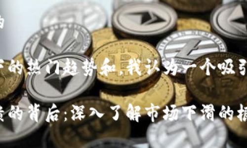 思考一个且的

通过分析当下的热门趋势和，我认为一个吸引人的可以是：

加密货币崩溃的背后：深入了解市场下滑的根本原因