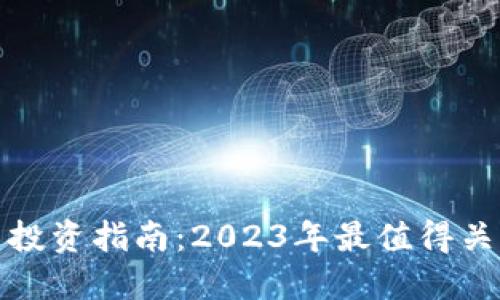 加密货币投资指南：2023年最值得关注的币种