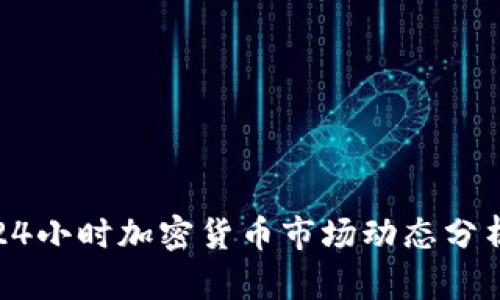 24小时加密货币市场动态分析