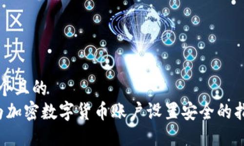 思考一个且的  
 如何为加密数字货币账户设置安全的指纹识别