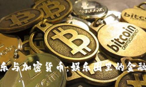 余文乐与加密货币：娱乐圈里的金融热潮