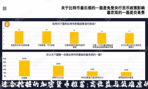 
2023年最适合挖掘的加密货币推荐：高收益与低难度的完美结合