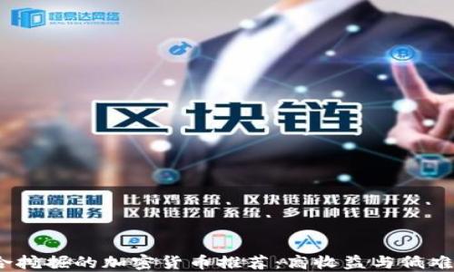 
2023年最适合挖掘的加密货币推荐：高收益与低难度的完美结合