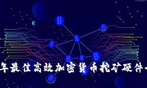 2023年最佳高效加密货币挖矿硬件全攻略