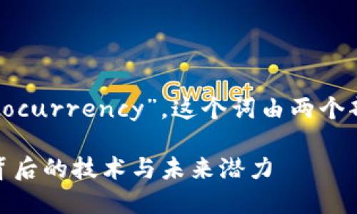 加密货币在英文中被称为“Cryptocurrency”，这个词由两个部分组成：Crypto 和 Currency。

### 加密货币的全面解读：它背后的技术与未来潜力