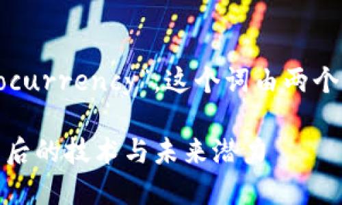 加密货币在英文中被称为“Cryptocurrency”，这个词由两个部分组成：Crypto 和 Currency。

### 加密货币的全面解读：它背后的技术与未来潜力