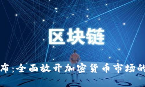 印度重磅宣布：全面放开加密货币市场的潜力与影响