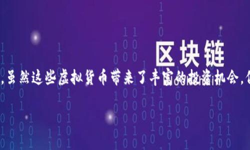 了解美国加密货币免税政策及其影响

在当今这个数字化时代，加密货币如比特币、以太坊等，正以惊人的速度吸引着越来越多的投资者。虽然这些虚拟货币带来了丰富的投资机会，但它们的税务处理却让许多人感到困惑。那么，美国的加密货币真的是免税的吗？让我们一探究竟。

美国加密货币的税务真相：不可忽视的法律与投资关系