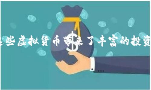 了解美国加密货币免税政策及其影响

在当今这个数字化时代，加密货币如比特币、以太坊等，正以惊人的速度吸引着越来越多的投资者。虽然这些虚拟货币带来了丰富的投资机会，但它们的税务处理却让许多人感到困惑。那么，美国的加密货币真的是免税的吗？让我们一探究竟。

美国加密货币的税务真相：不可忽视的法律与投资关系