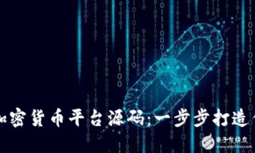 如何选择优质的加密货币平台源码：一步步打造你的数字资产王国